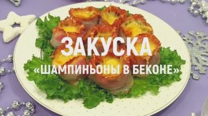 Закуска «Шампиньоны в беконе» - рецепт вкусной и простой закуски на новогодний стол