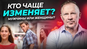 Кто чаще изменяет, мужчины или женщины?