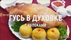 Гусь в духовке с яблоками - вкусный праздничный запеченный в духовке гусь