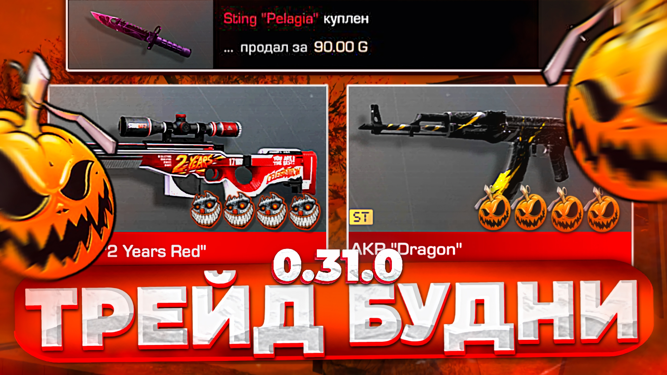 ТРЕЙД БУДНИ В 0.31.0 В STANDOFF 2 | ТРЕЙД В СТАНДОФФ 2 смотреть онлайн