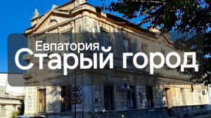 Евпатория город в Крыму, старый город и красивые улочки