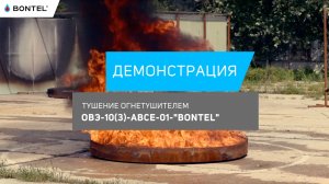 Демонстрация тушения огнетушителем BONTEL 10 л на модельном очаге  2,4 м.