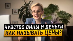 Боитесь повышать цены? Как не испытывать вину в общении с клиентом