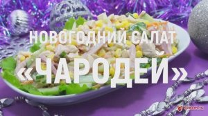 Новогодний салат «Чародей» - волшебный вкус этого салата сводит с ума гостей