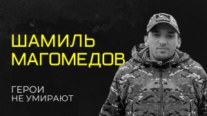 «Г1аданги, г1амалги, заманги». «Герои не умирают»
