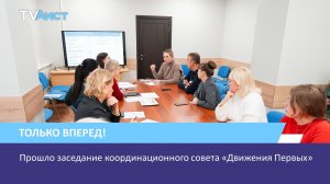 Прошло заседание координационного совета «Движения Первых»