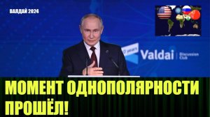 Валдайская доктрина Путина 2024, короткий обзор