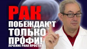 Рак побеждают только прóфи!