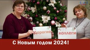 Поздравление с Новым годом 2024