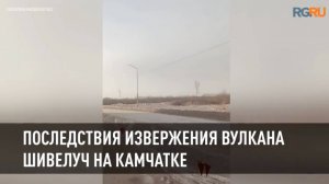 Последствия извержения вулкана Шивелуч на Камчатке