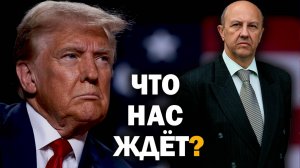 Что для России и мира означает победа Трампа. Андрей Фурсов