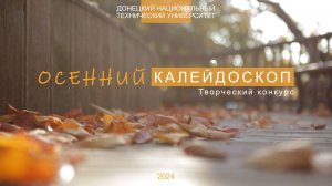 Осенний калейдоскоп 2024