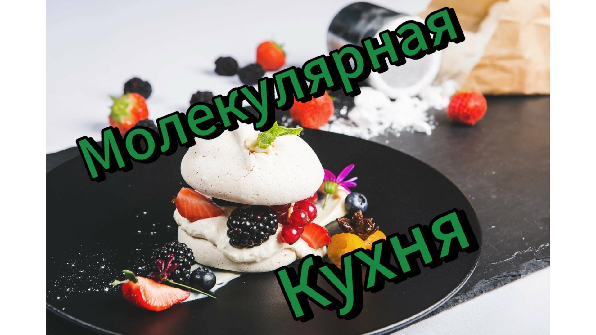 ⁉️ ️ЧТО ТАКОЕ МОЛЕКУЛЯРНАЯ КУХНЯ? смотреть онлайн