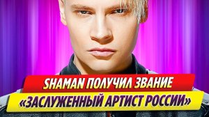 Новости Шоу-Бизнеса ★ SHAMAN получил звание «Заслуженный артист России» в Кремле