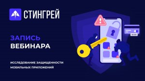 Запись вебинара оценка защищенности мобильных приложений 2022