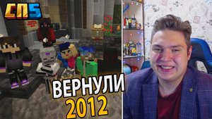 😮 ВЕРНУЛИ Сервер в 2012 Год на #СП5 😮
