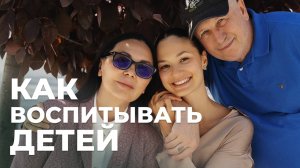 Секреты воспитания от наших родителей