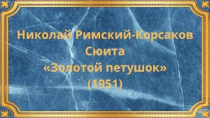 Николай Римский-Корсаков Сюита «Золотой петушок» (1951)