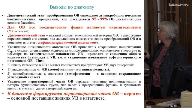 Соболева Е.В. - Геология и геохимия горючих ископаемых -16. Диагенез. Трансформация ОВ в катагенезе