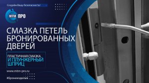 МТМ-ПРО - 105 -  Смазка петель бронированных дверей