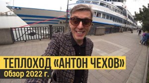 Теплоход "Антон Чехов". Лучший речной круизный теплоход!