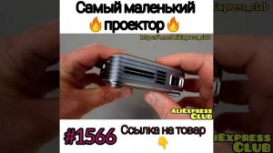 самый маленький проектор