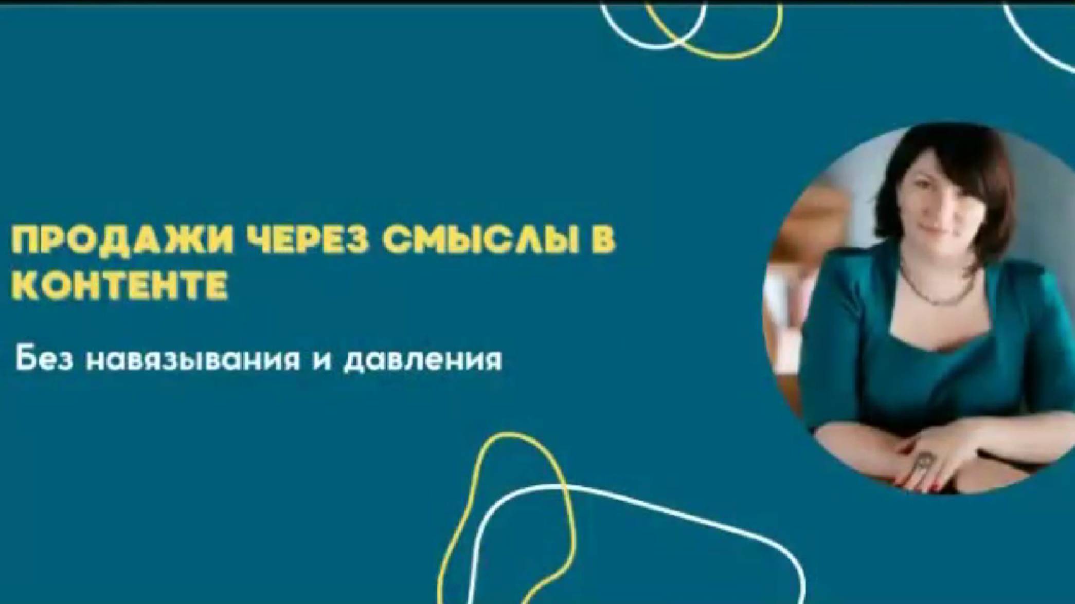 Применение смыслов в контенте, чтобы новые клиенты хотели купить через 1-2 дня, без долгих прогревов