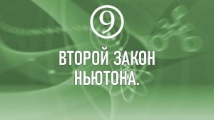 11. Второй закон Ньютона