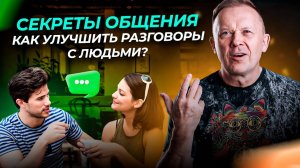 Как Правильно Общаться с Людьми? Советы для Улучшения Разговорных навыков!