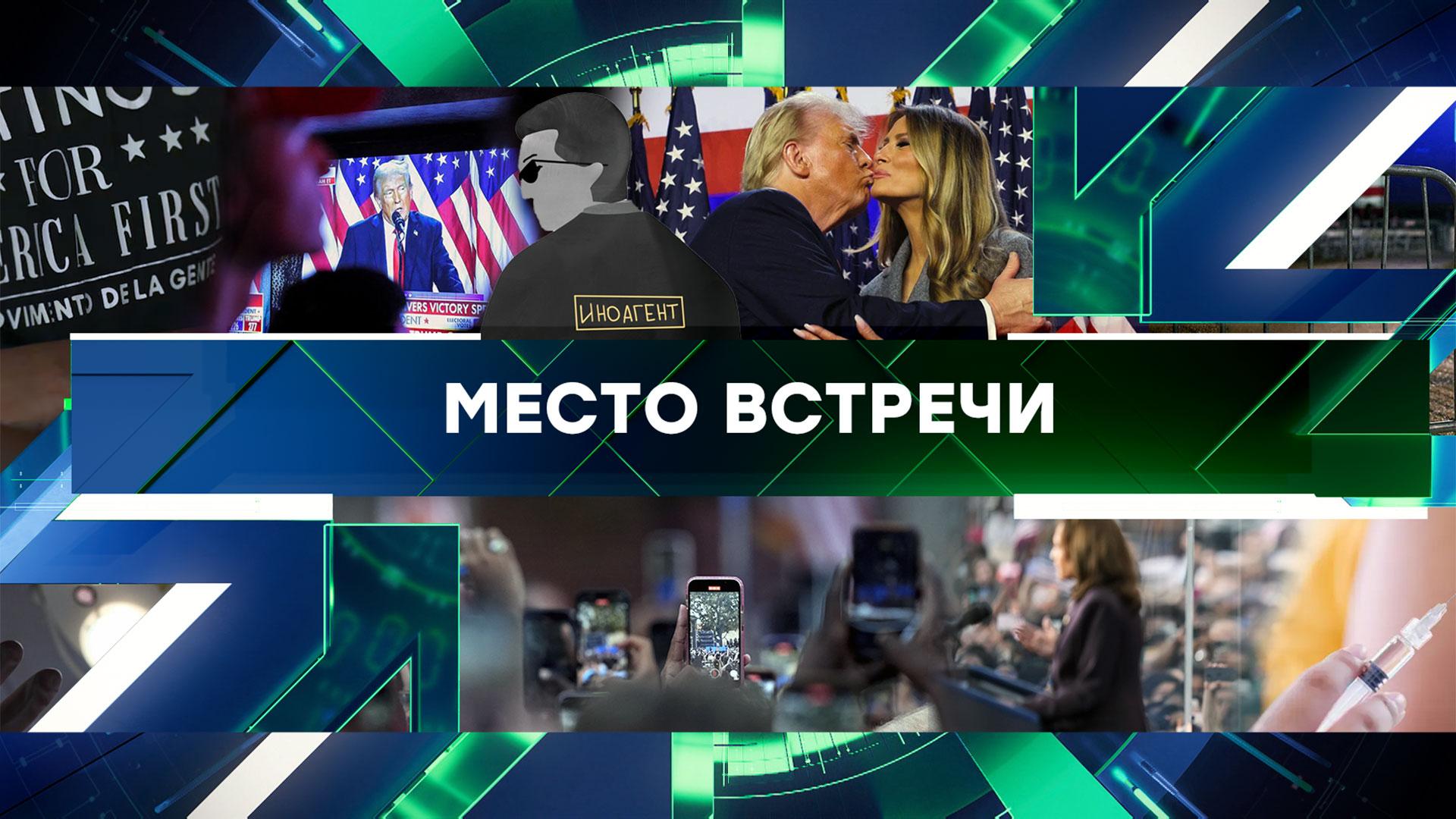 Место встречи. Выпуск от 8 ноября 2024года