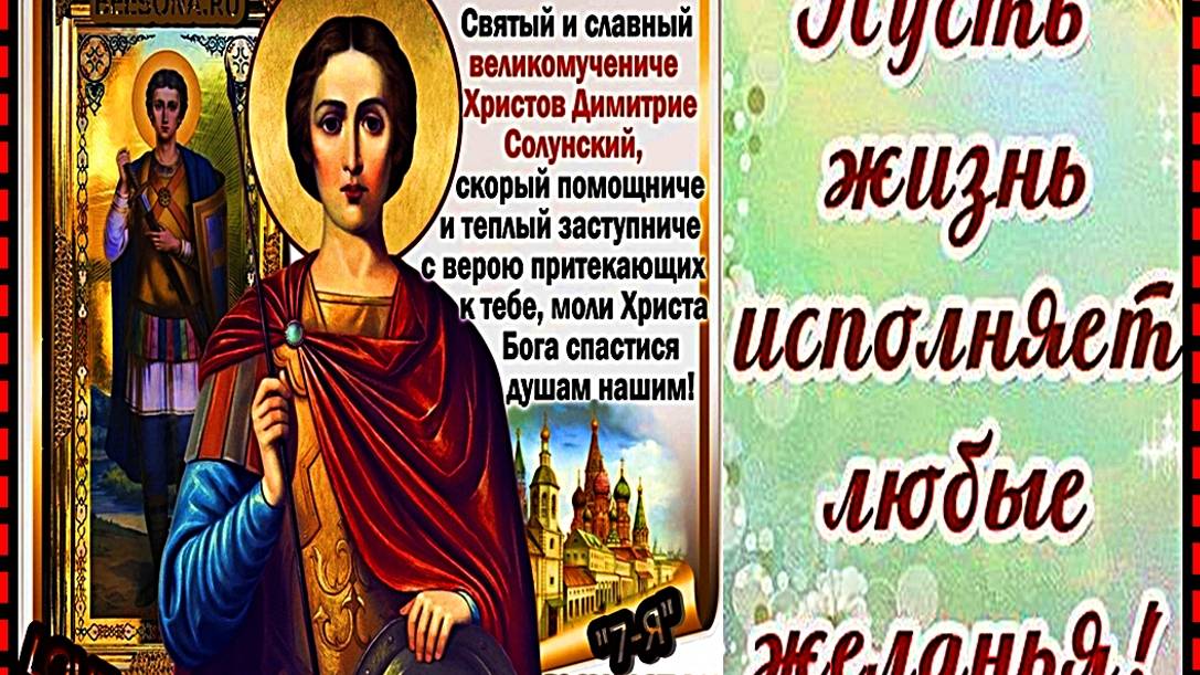☜♡☦_❤️"8 НОЯБРЯ ! пaмяти вeликoмучeникa Димитpия Coлунcкoгo !!"❤️_☦♡☞ смотреть онлайн