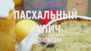 Пасхальный кулич с изюмом - простой в приготовлении кулич на сухих дрожжах в духовке