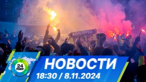 Новости 18:30 от 8.11.2024