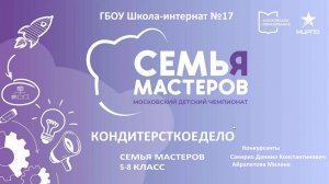 ГБОУ Школа-интернат № 17 Кондитерское дело [Мастерята Семья мастеров 5-8 класс]