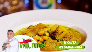 Кюфта-бозбаш. Рецепт наваристого супа с фрикадельками из Азербайджана!