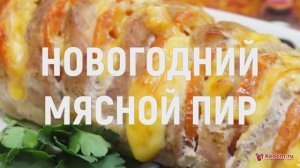 Новогодний мясной пир - новогоднее горячее, мясо запеченное в духовке просто огонь