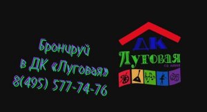 Праздники в ДК "Луговая"