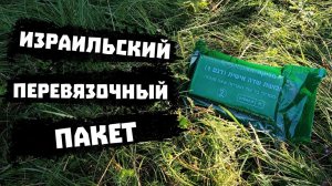 ИЗРАИЛЬСКИЙ ПЕРЕВЯЗОЧНЫЙ ПАКЕТ. НЕДО#ОБЗОР.