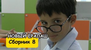 Сборник 8 - Новый Ералаш