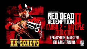 Red Dead Redemption 2 - ► Глава 2 - Нагорье Подкова: Культурное общество по-валентайски [НА ЗОЛОТО]