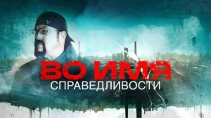 «Во имя справедливости», фильм-расследование Стивена Сигала