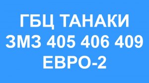 ГБЦ Танаки ЗМЗ 405 406 409 Евро-2. Головка блока цилиндров ГБЦ Танаки ЗМЗ 405 406 409 оригинал.