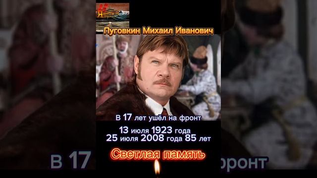 Пуговкин Михаил Иванович. Участник ВОВ. Светлая память🙏💕