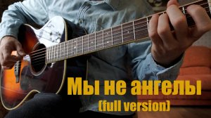 Мы не ангелы (Аранжировка Eiro Naret)