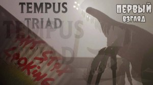 ДИНОЗАВРЫ / Tempus Triad ☆ Хоррор игра (первый взгляд, демо)
