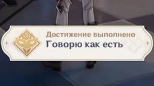 Достижение "Говорю как есть". | Genshin Impact