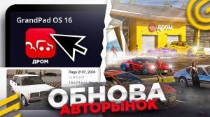 🚗НОВЫЙ АВТОРЫНОК ОБНОВА ГРАНД МОБАЙЛ - ДРОМ РЫНОК АВТОМОБИЛЕЙ GRAND MOBILE