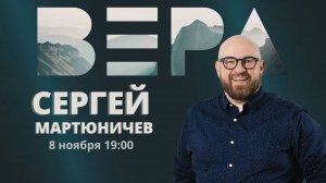 Конференция "Вера" 08.11.24 / Сергей Мартюничев