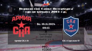 ХК "Армия СКА" 13 - ХК "СКА Стрельна" 13 | 10.11.2024