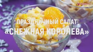 Салат «Снежная королева» - рецепт самого вкусного новогоднего салата